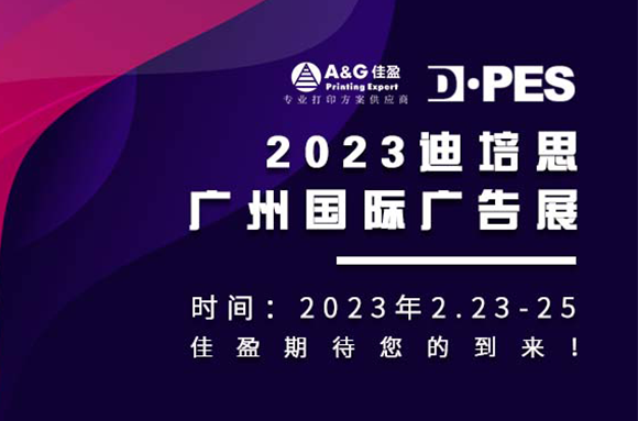 邀請(qǐng)函2.0 | 佳盈正式吹響「2023迪培思廣州國際廣告展」集結(jié)號(hào)！