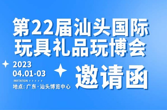 汕頭玩博會 | 這個春天就該「玩」點兒新花樣！